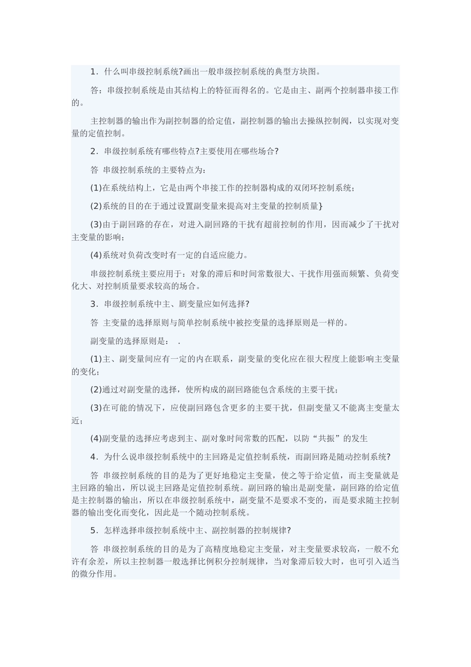 串级控制系统测试题_第1页