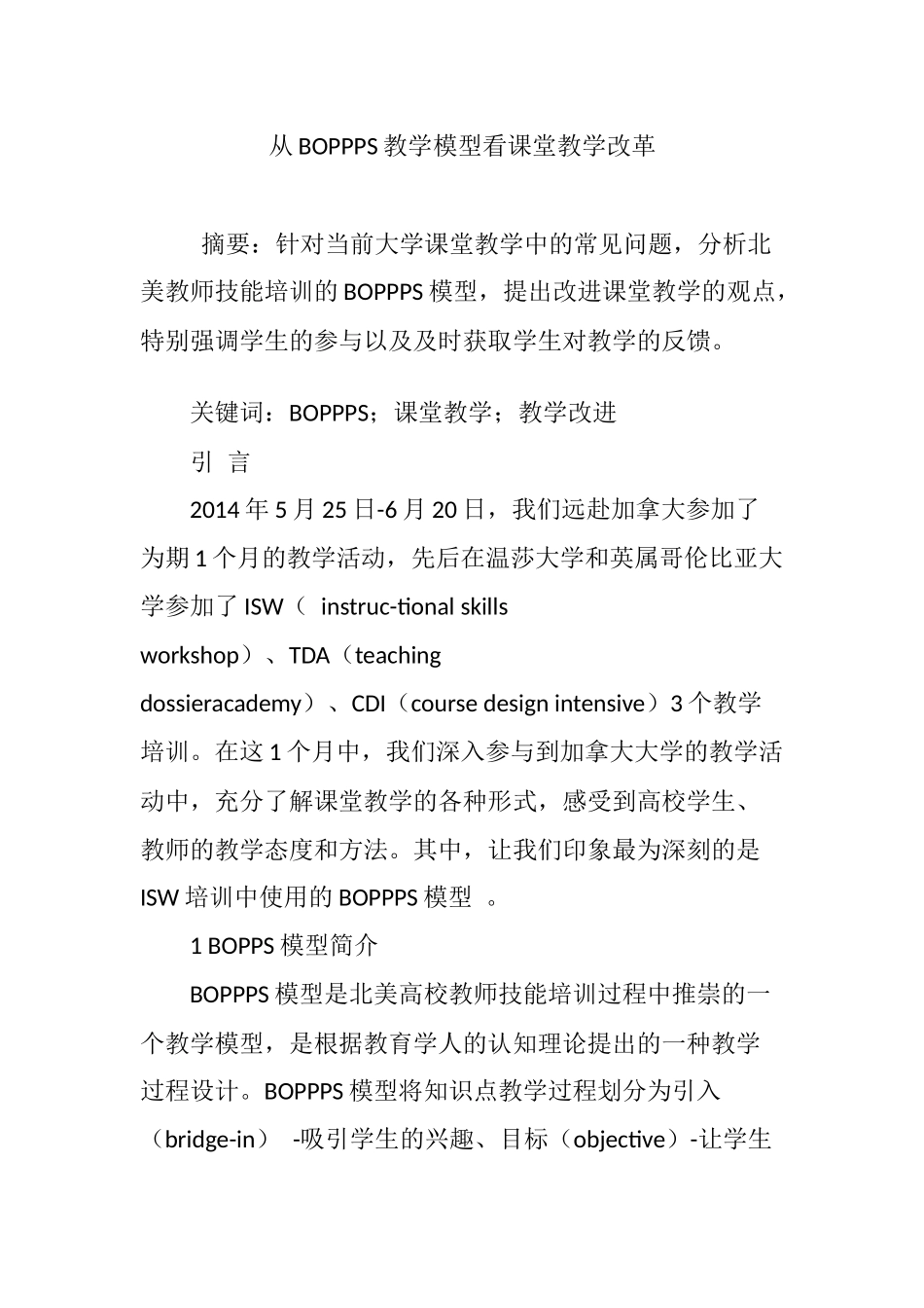 从BOPPPS教学模型看课堂教学改革分析研究 教育教学专业_第1页