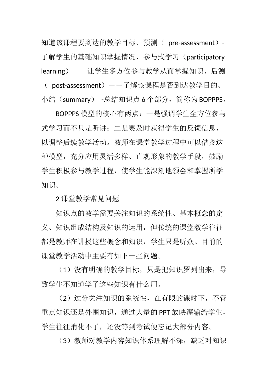 从BOPPPS教学模型看课堂教学改革分析研究 教育教学专业_第2页