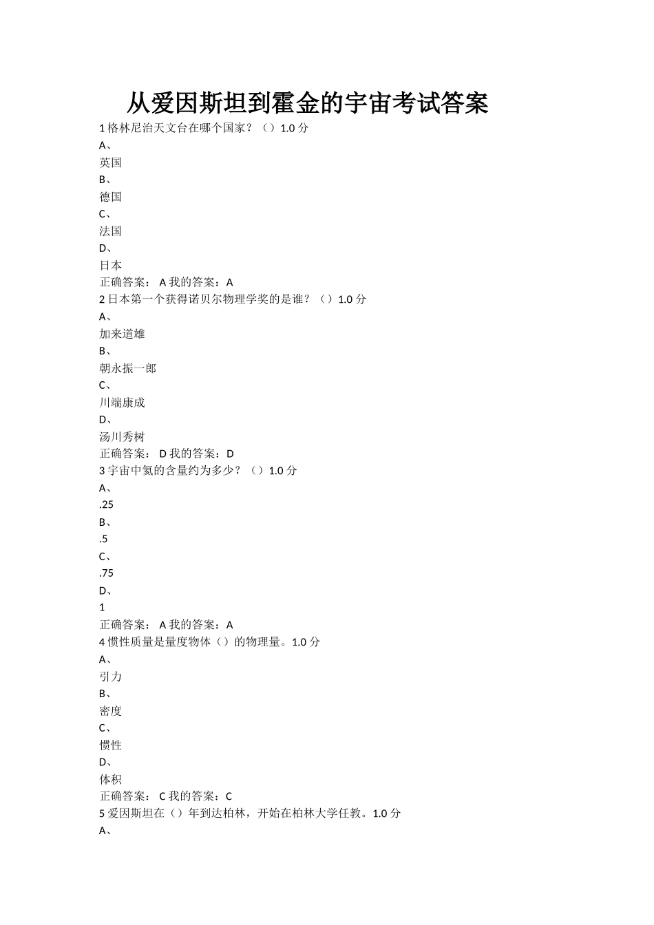 从爱因斯坦到霍金的宇宙考试答案_第1页