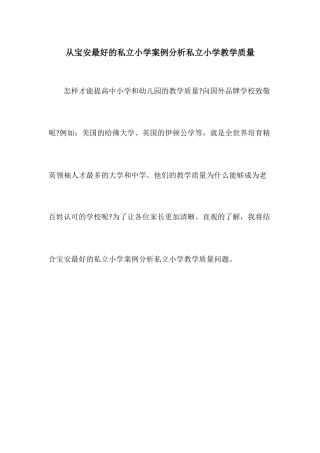 从宝安最好的私立小学案例分析私立小学教学质量