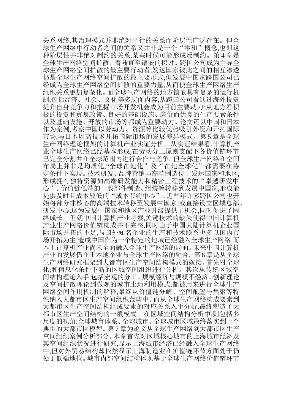 从全球生产网络到大都市区生产空间组织分析研究 网络工程专业_第2页