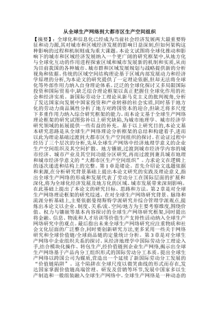 从全球生产网络到大都市区生产空间组织分析研究 网络工程专业