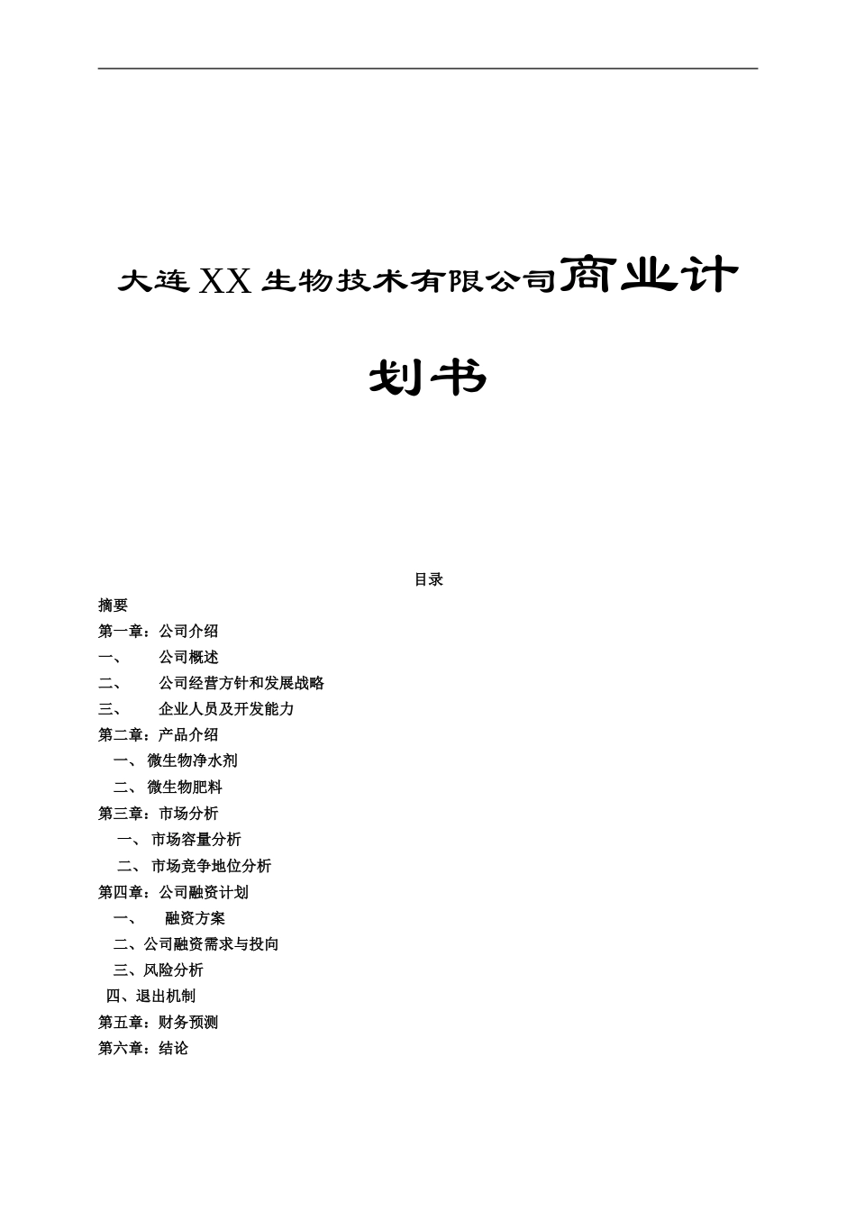 大连XX生物技术有限公司商业计划书_第1页