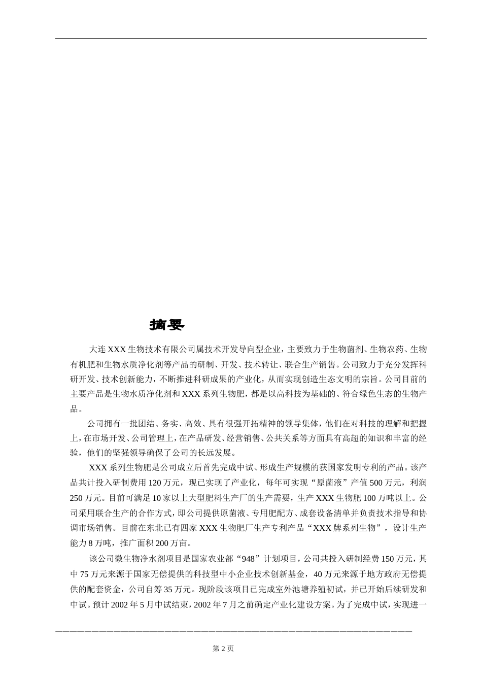 大连XX生物技术有限公司商业计划书_第2页