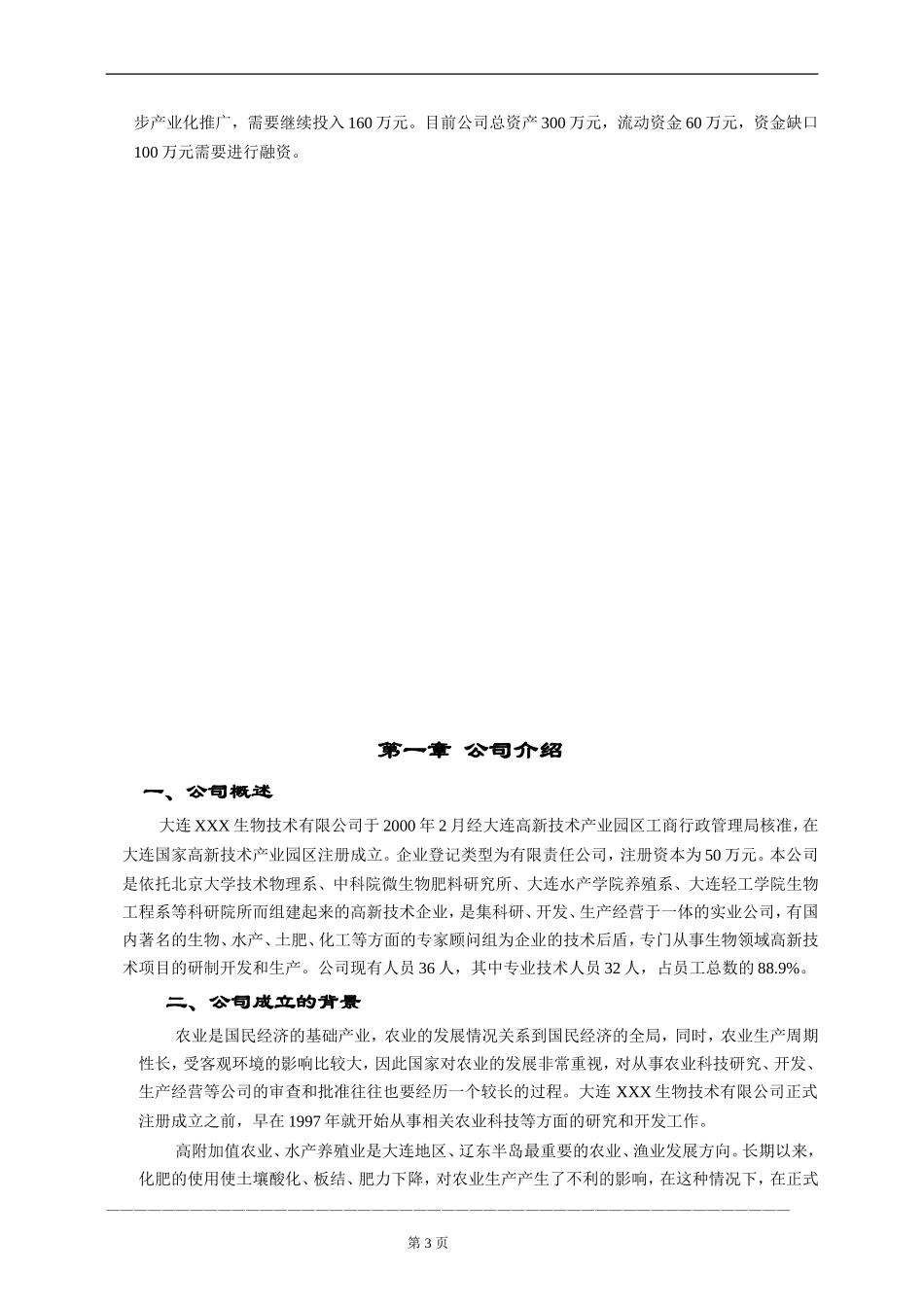 大连XX生物技术有限公司商业计划书_第3页