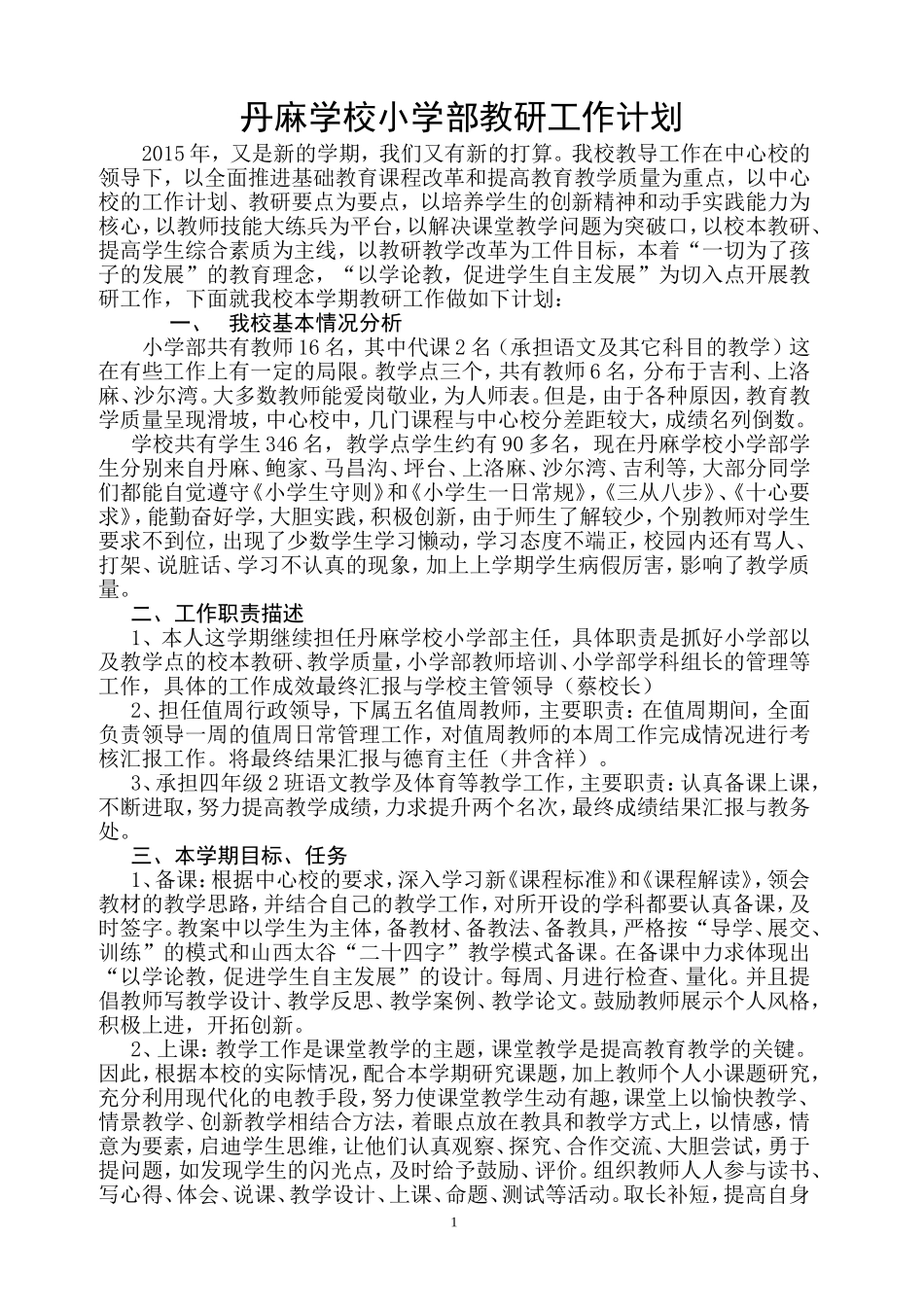 丹麻学校小学部教研工作计划_第1页