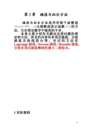第5章  插值与拟合方法