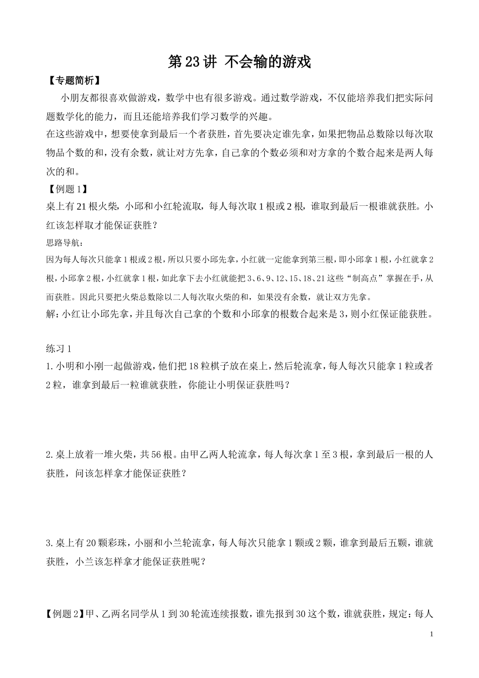 第23讲 不会输的游戏_第1页