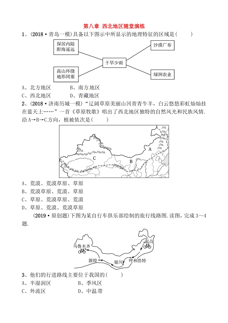 第八章 西北地区随堂演练测试题_第1页