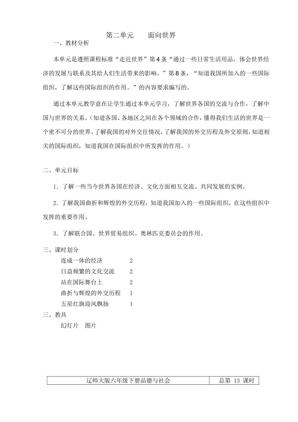 第二单元    面向世界教学设计_第1页