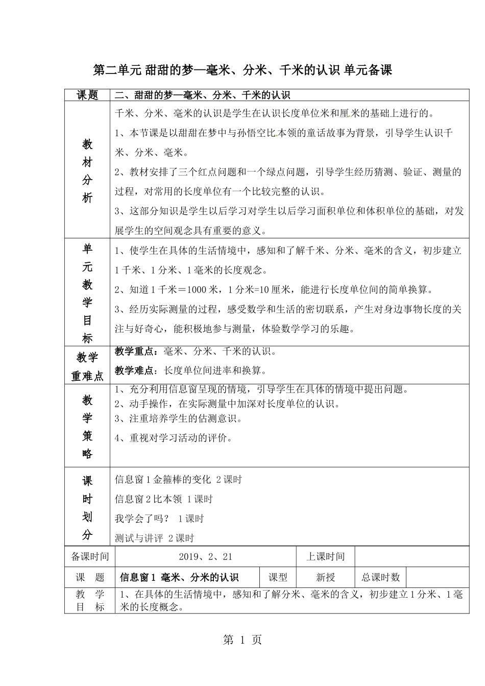第二单元 甜甜的梦—毫米、分米、千米的认识 单元备课_第1页