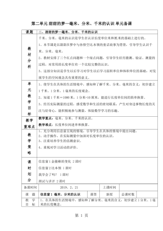 第二单元 甜甜的梦—毫米、分米、千米的认识 单元备课