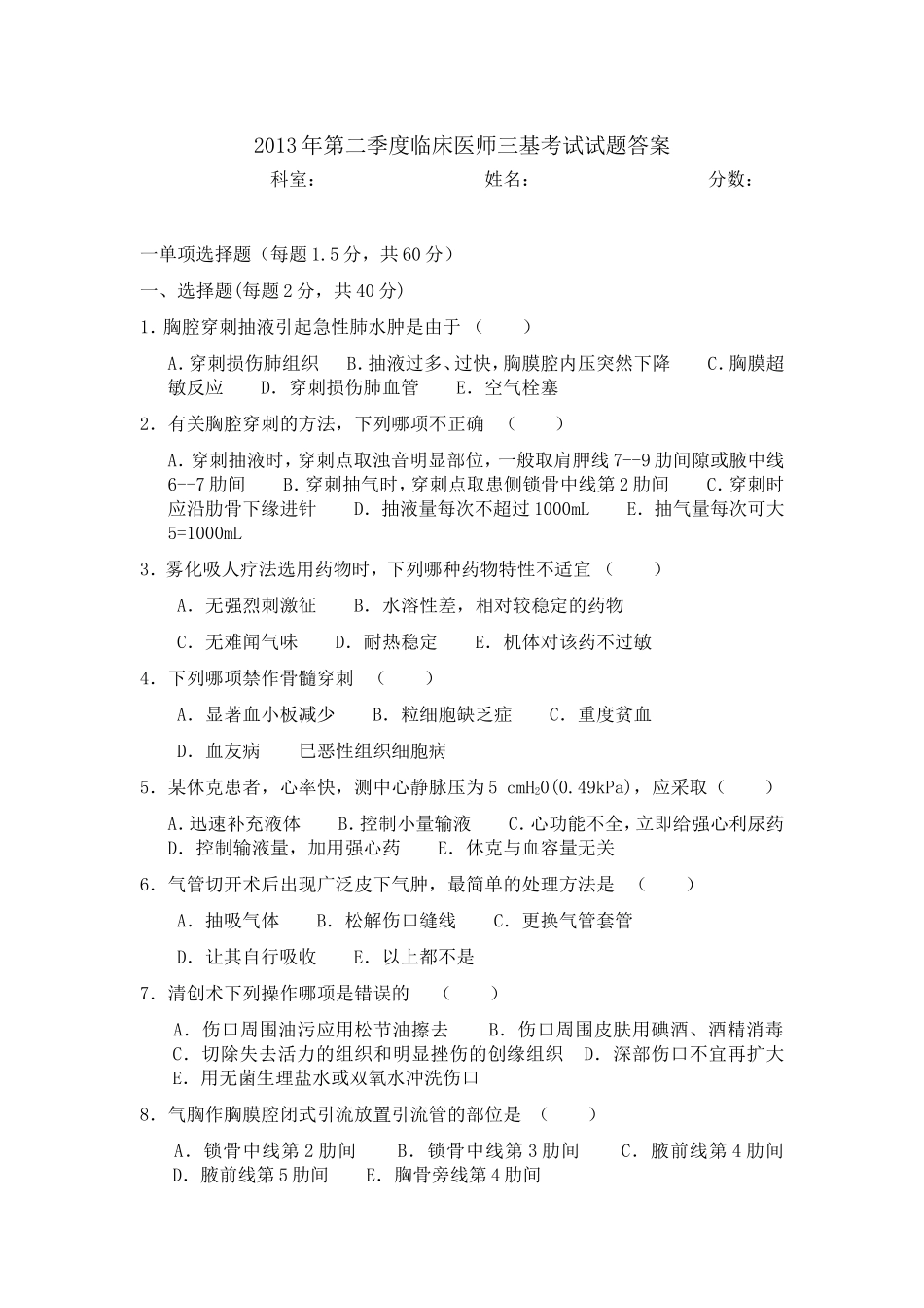 第二季度临床医师三基考试试题答案_第1页