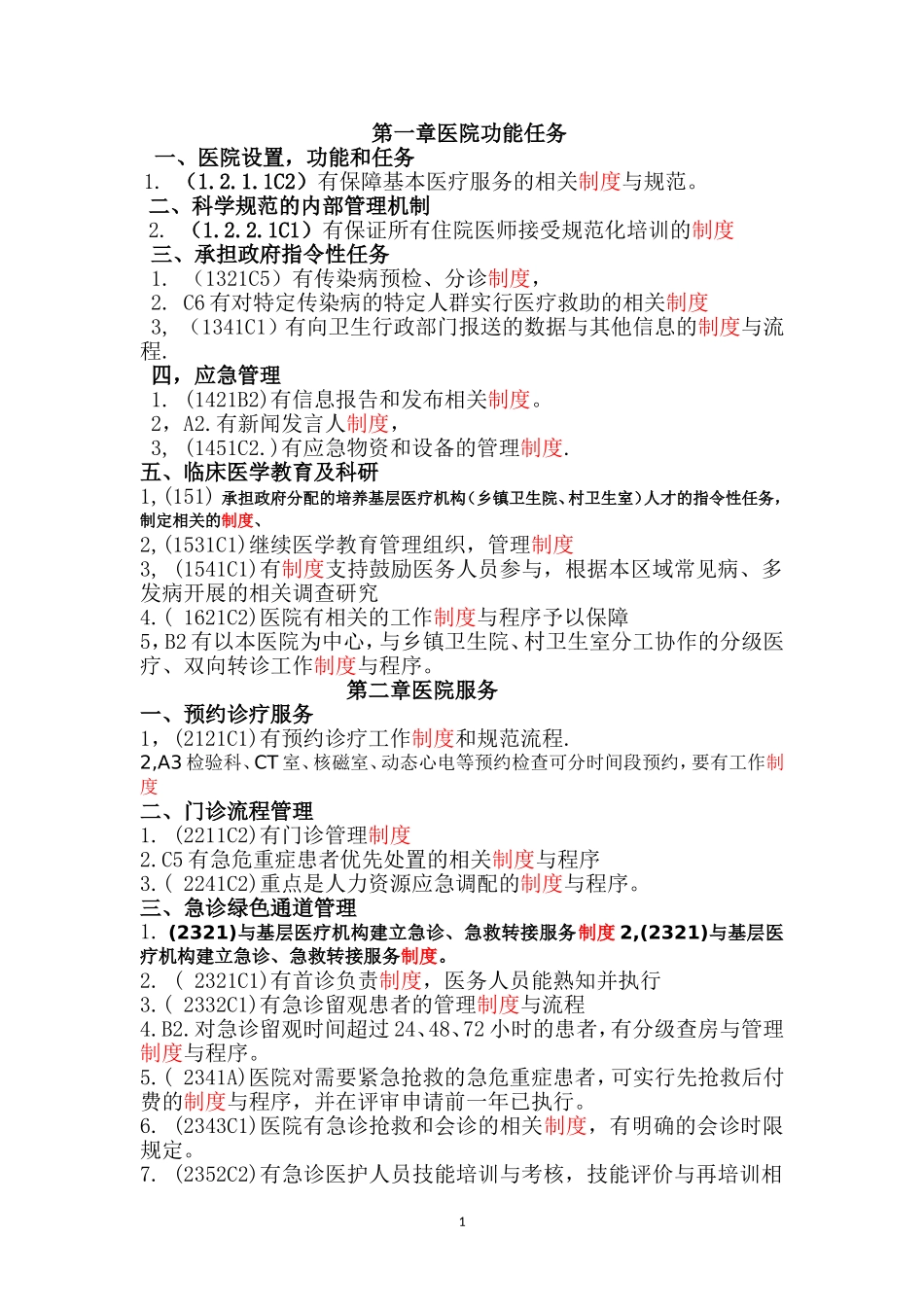 第一章医院功能任务_第1页