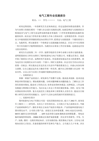 电气工程专业实践报告