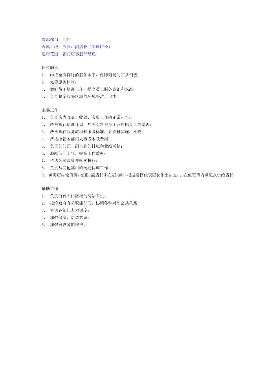 店长、副店长（助理店长）职责梳理汇总_第1页