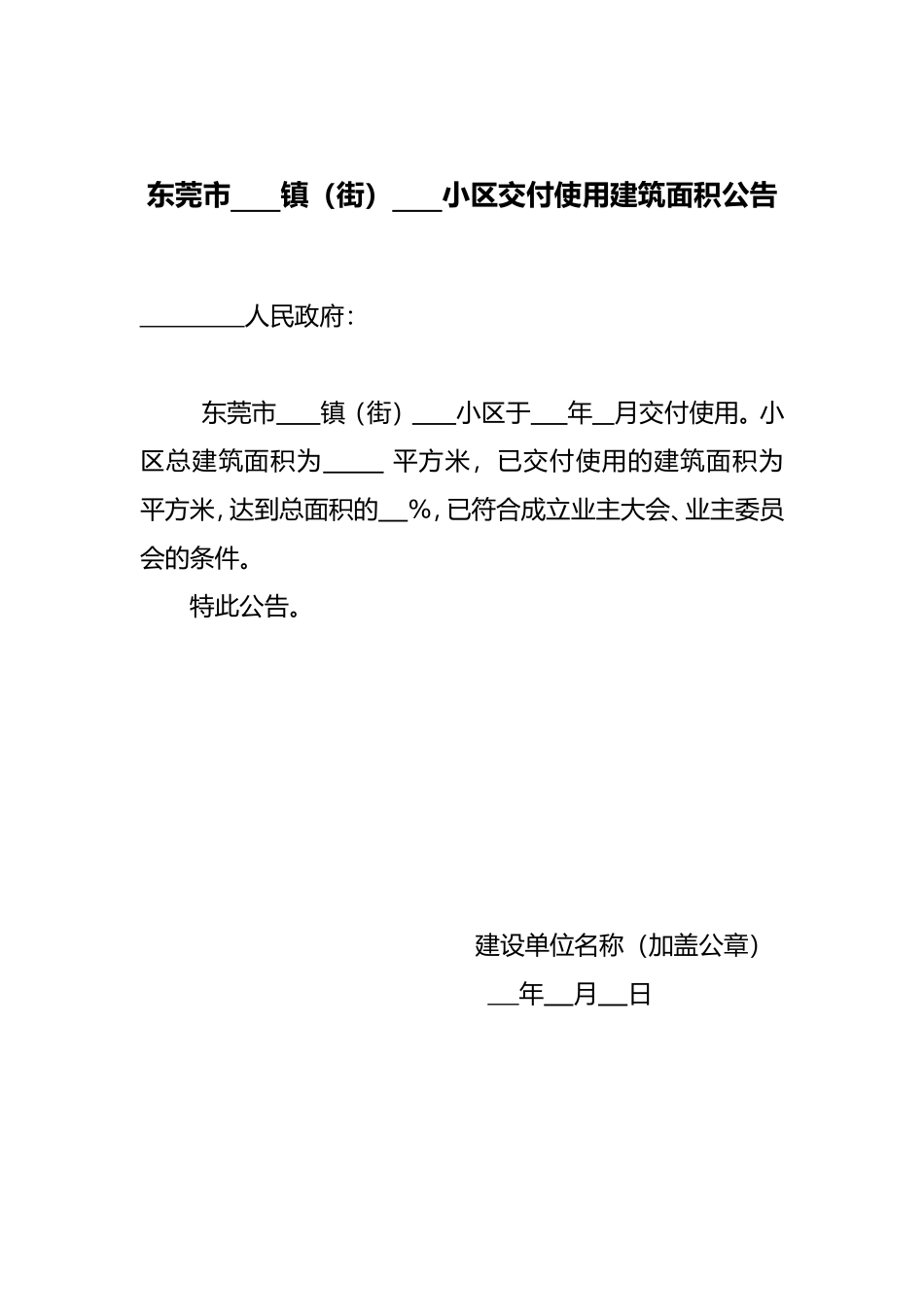东莞市      镇（街）      小区交付使用建筑面积公告_第1页
