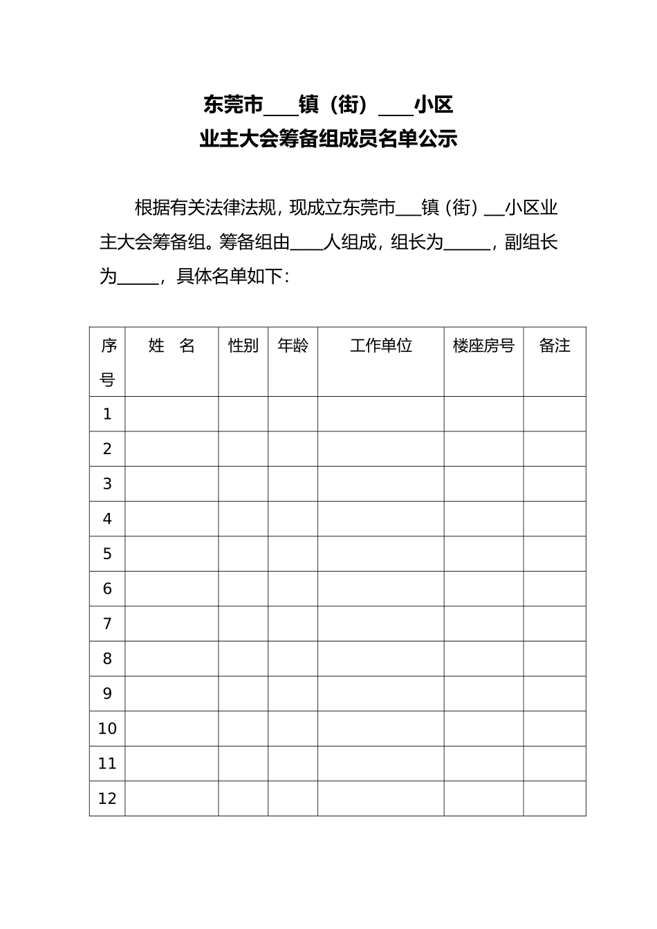 东莞市      镇（街）      小区交付使用建筑面积公告_第2页