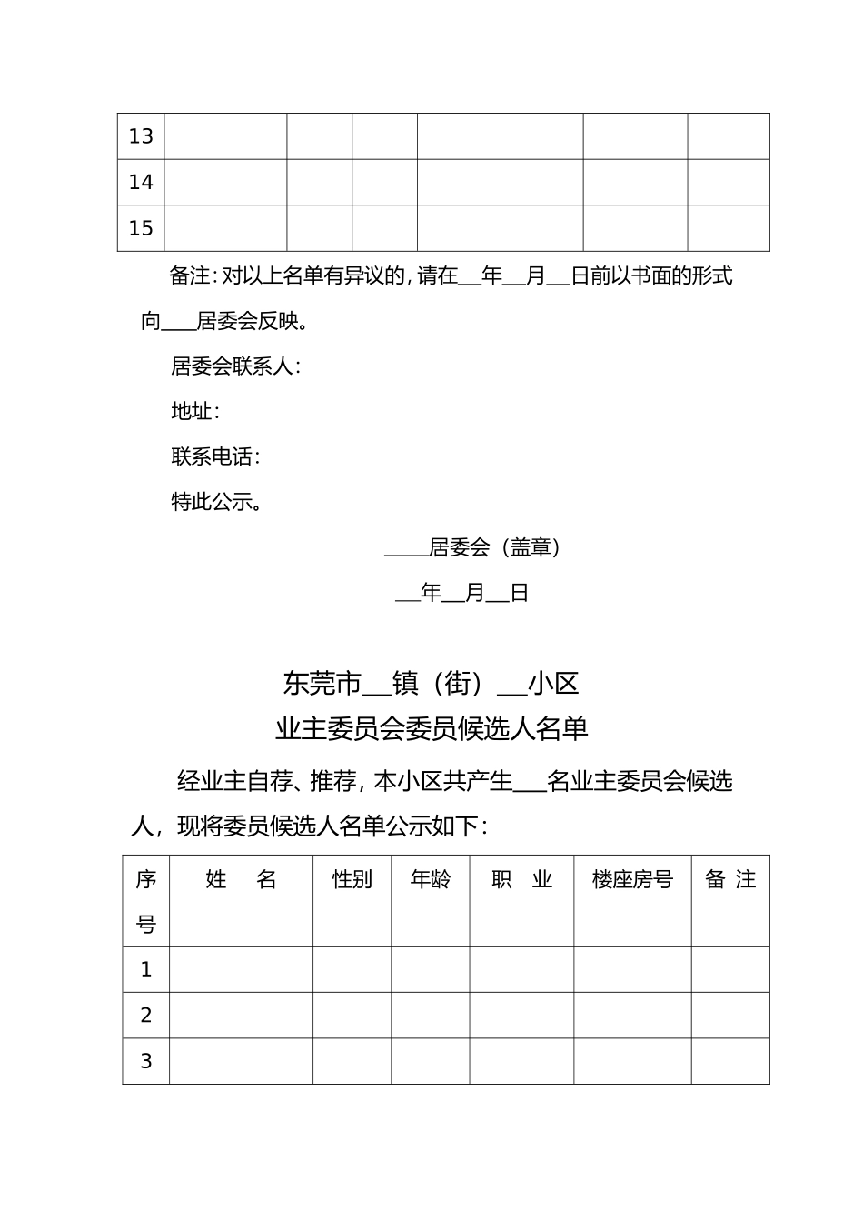东莞市      镇（街）      小区交付使用建筑面积公告_第3页