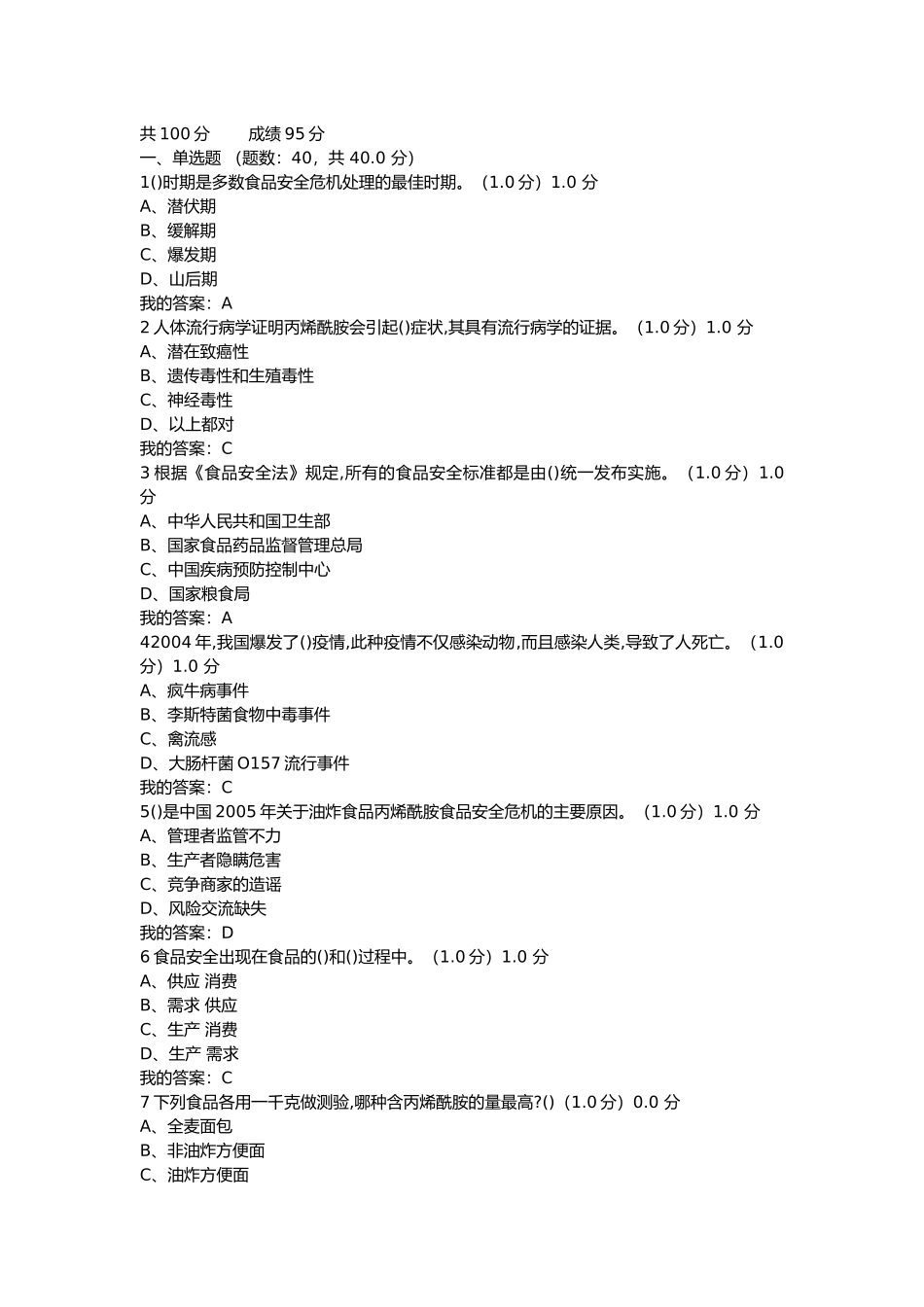 多数食品安全危机处理测试题_第1页