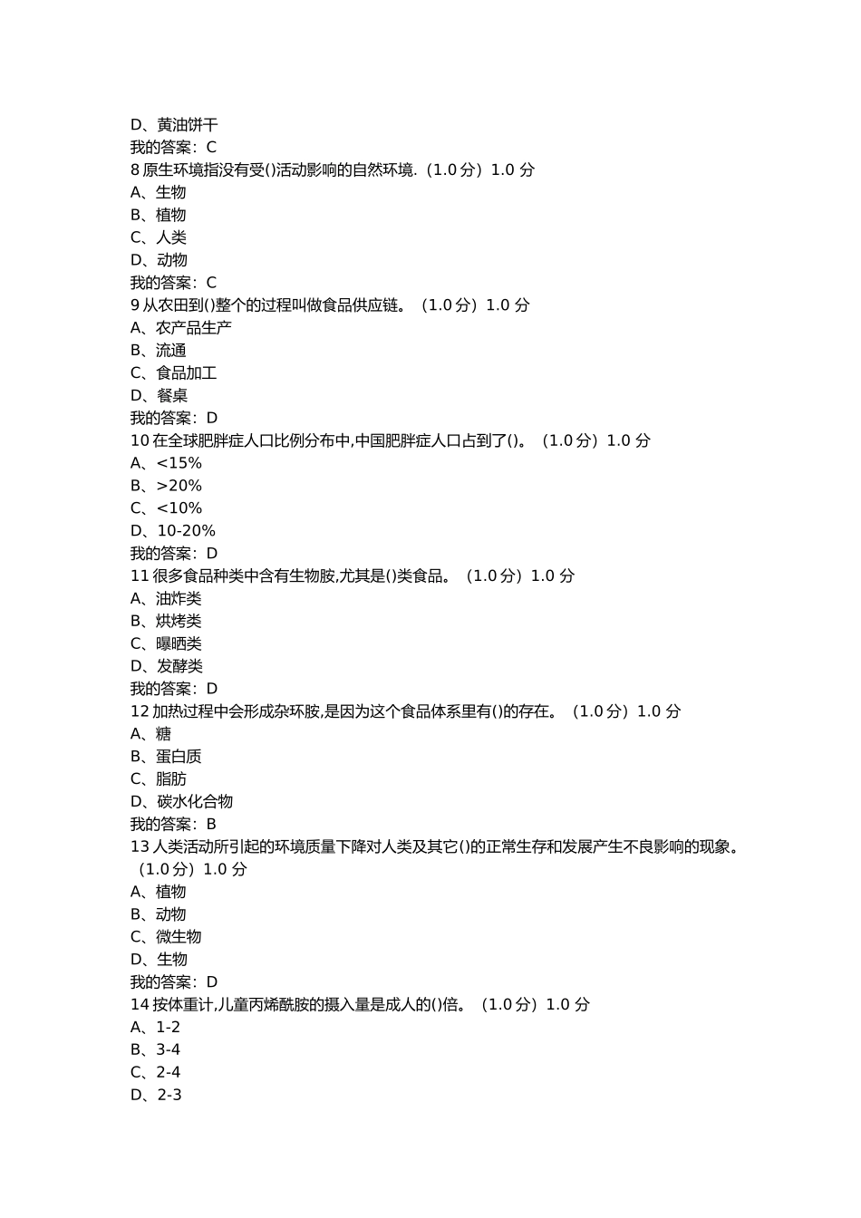 多数食品安全危机处理测试题_第2页