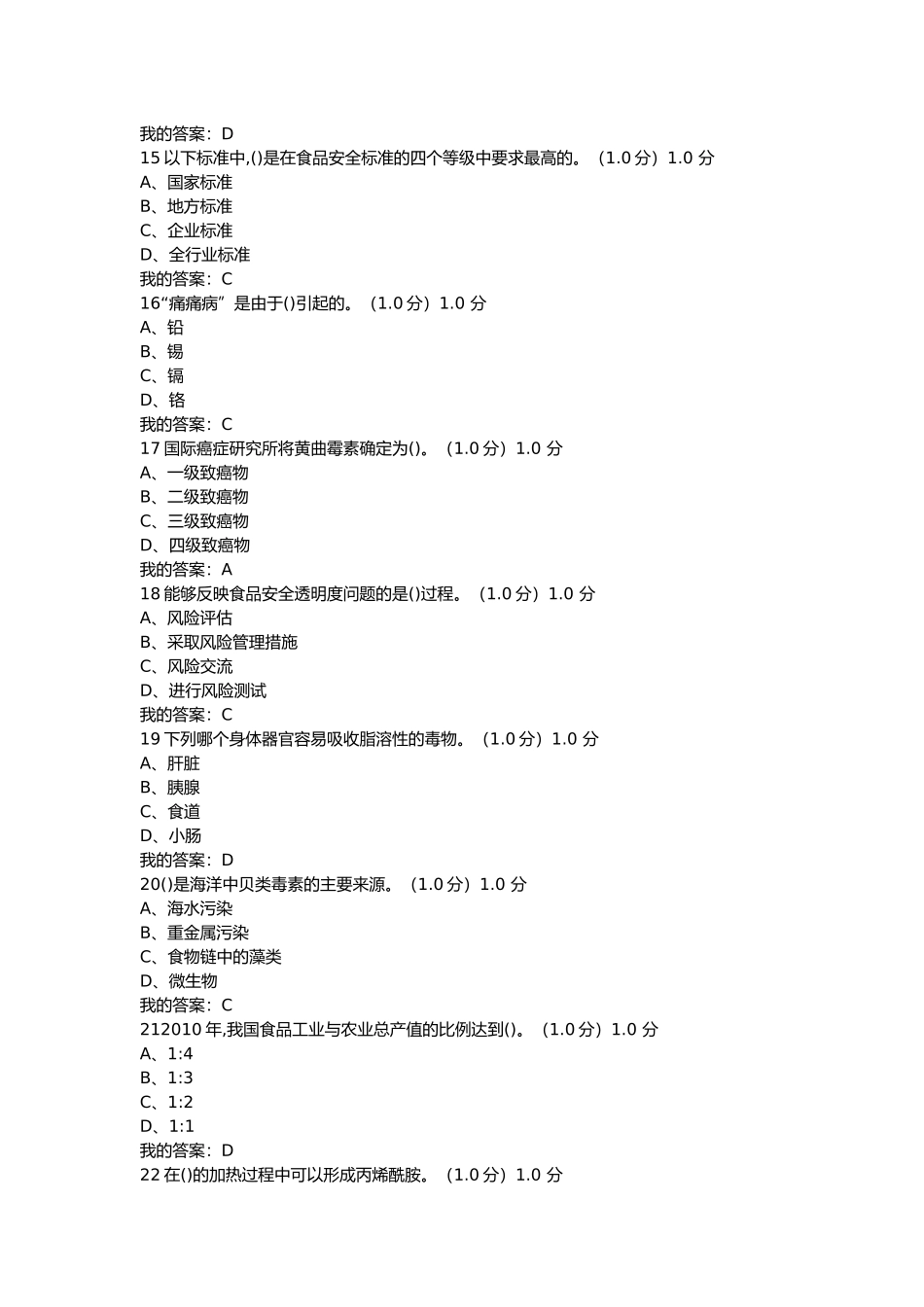 多数食品安全危机处理测试题_第3页