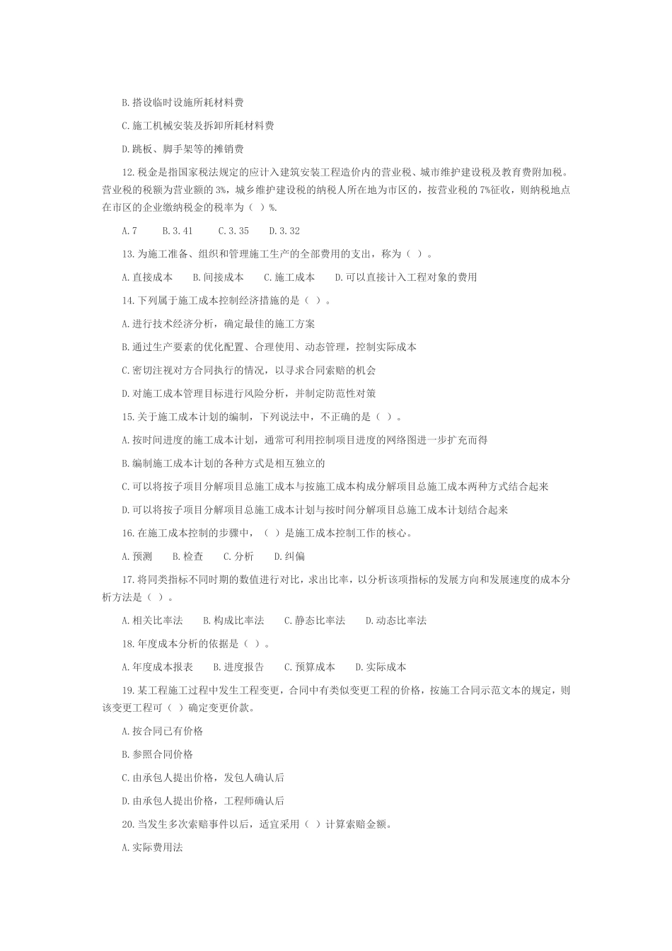 二级建造师《建设工程施工管理》练习试题_第2页