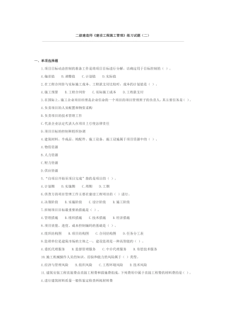 二级建造师《建设工程施工管理》练习试题