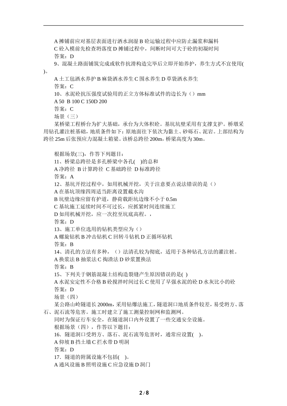 二级建造师公路工程管理与实务模拟题A_第2页