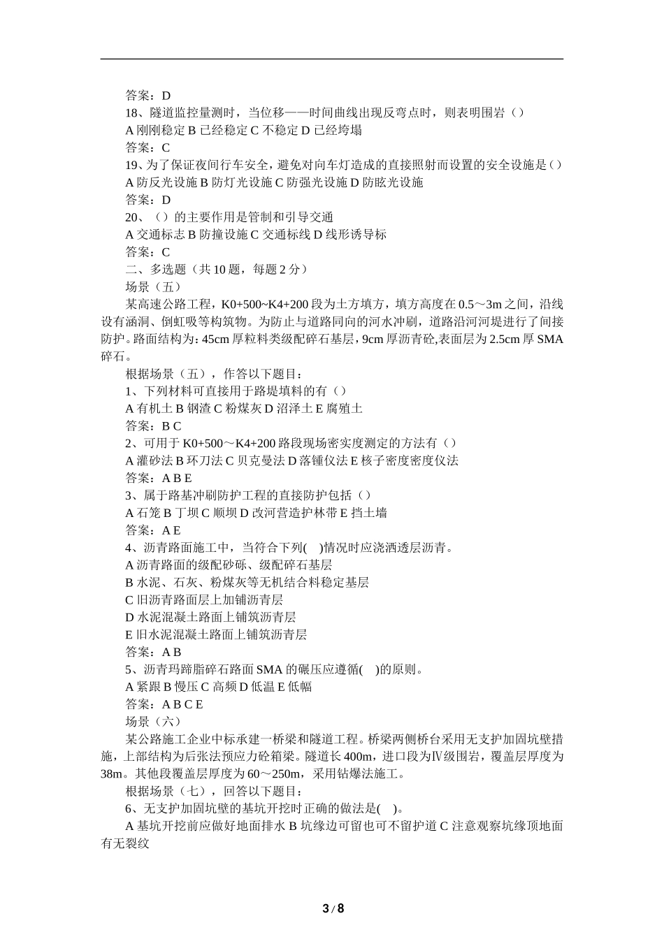 二级建造师公路工程管理与实务模拟题A_第3页