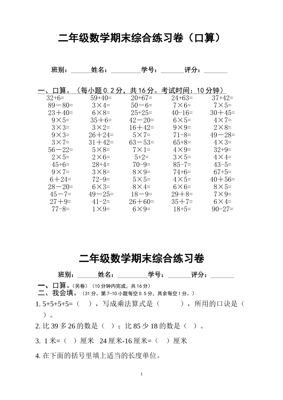 二年级数学期末综合练习卷（口算）_第1页