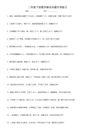 二年级下册数学解决问题专项练习