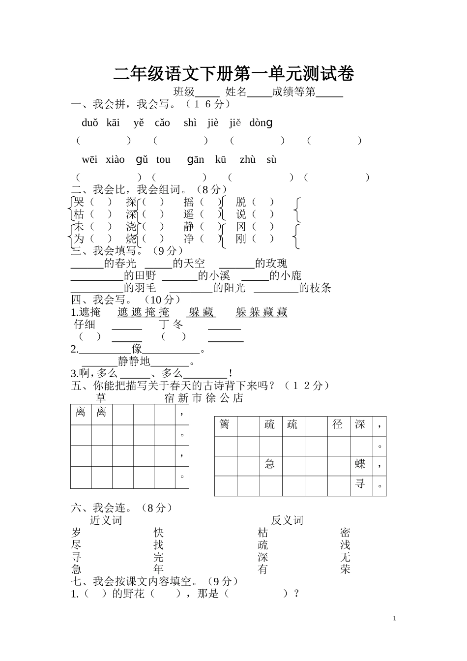 二年级语文下册第一单元测试卷_第1页