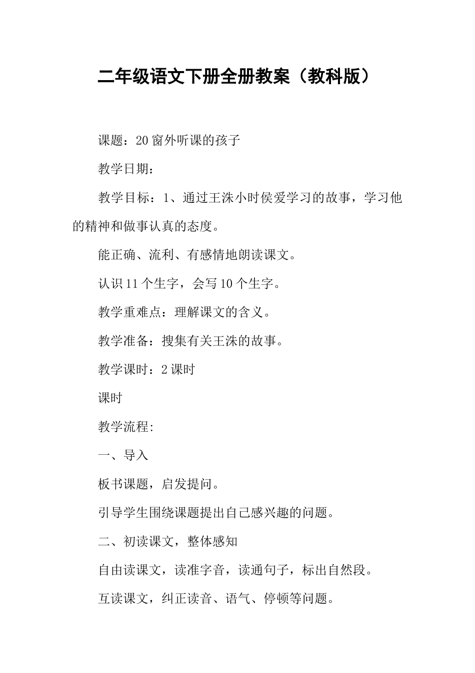 二年级语文下册全册教案（教科版）_第1页