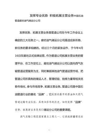 发挥专业优势  积极拓展主营业务中国石油管道廊坊油气储运分公司