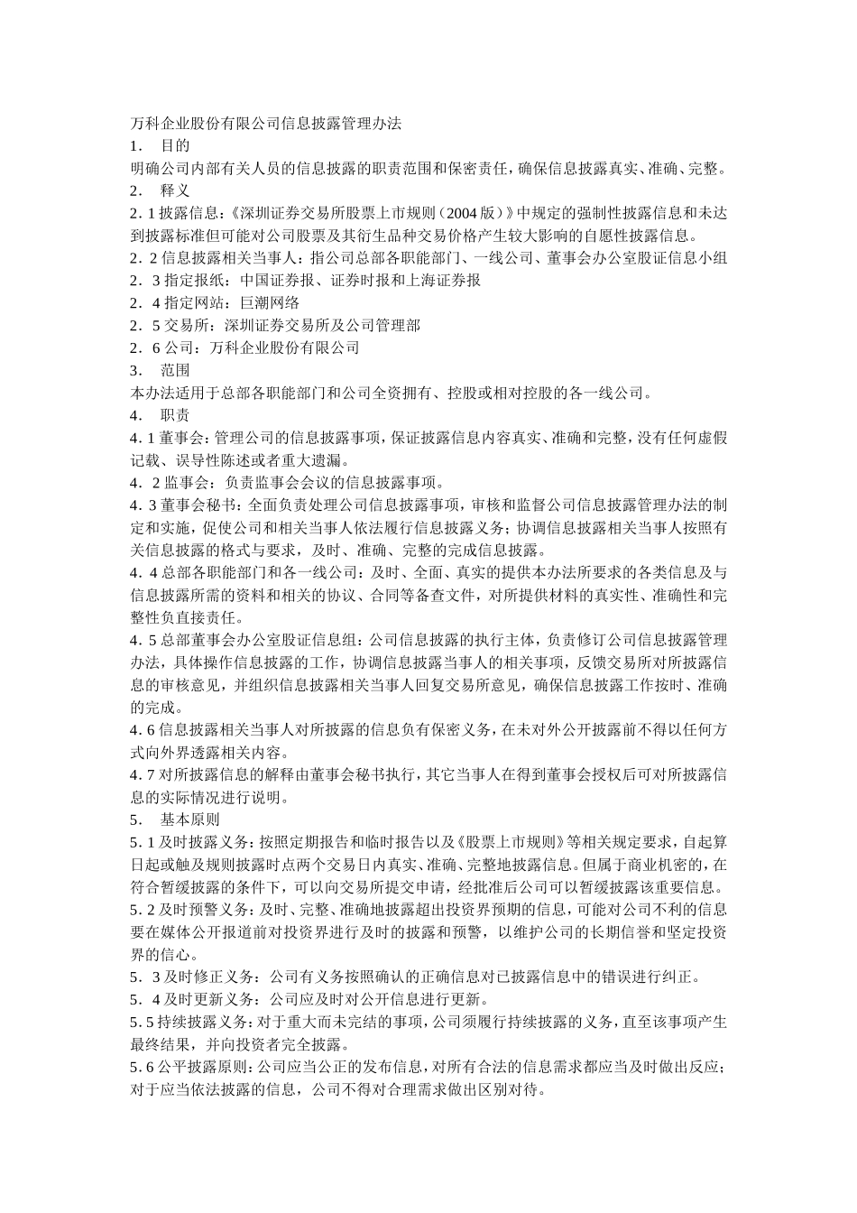 房地产企业股份有限公司信息披露管理办法_第1页