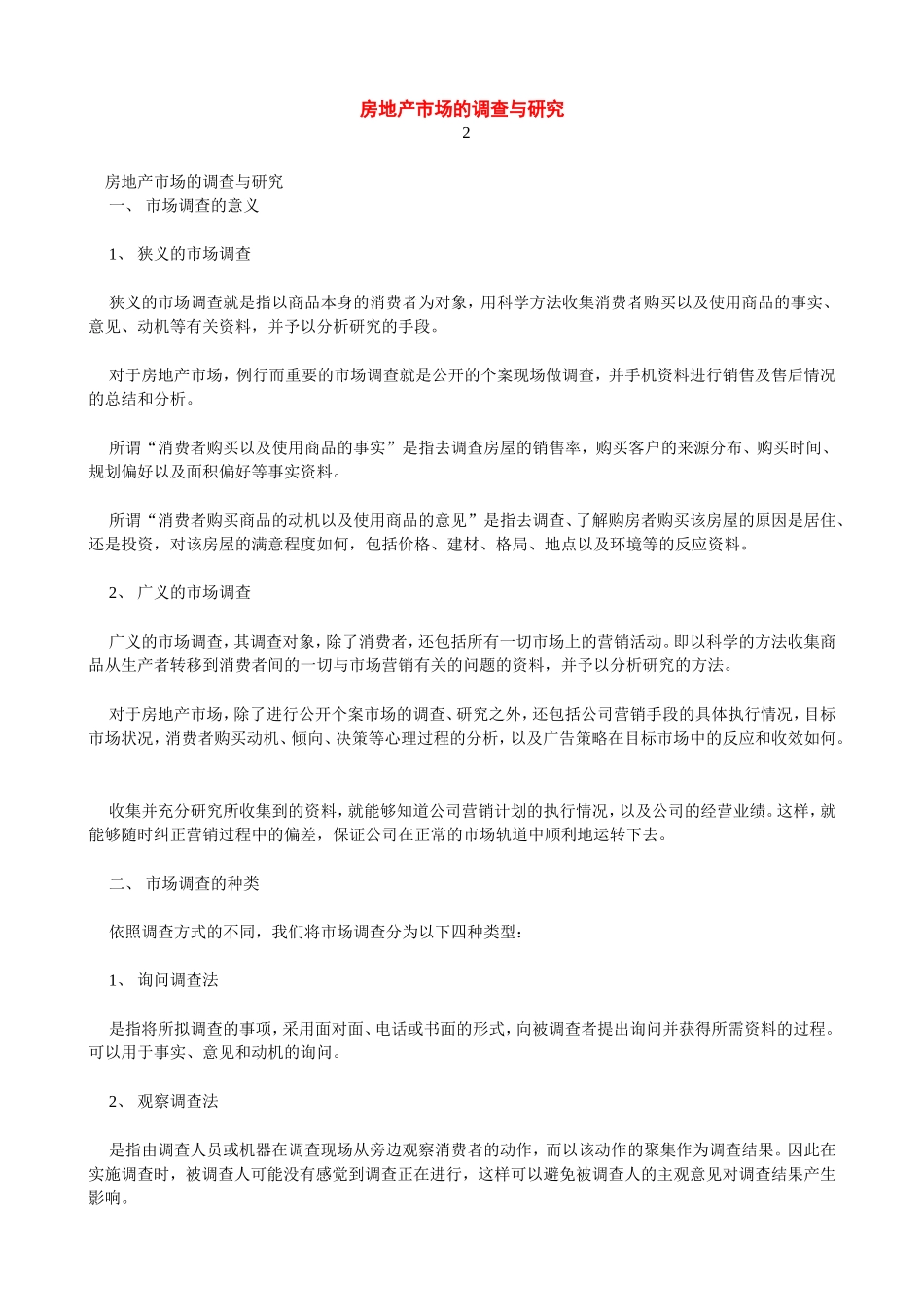 房地产市场的调查与研究_第1页