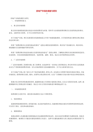 房地产市场的调查与研究