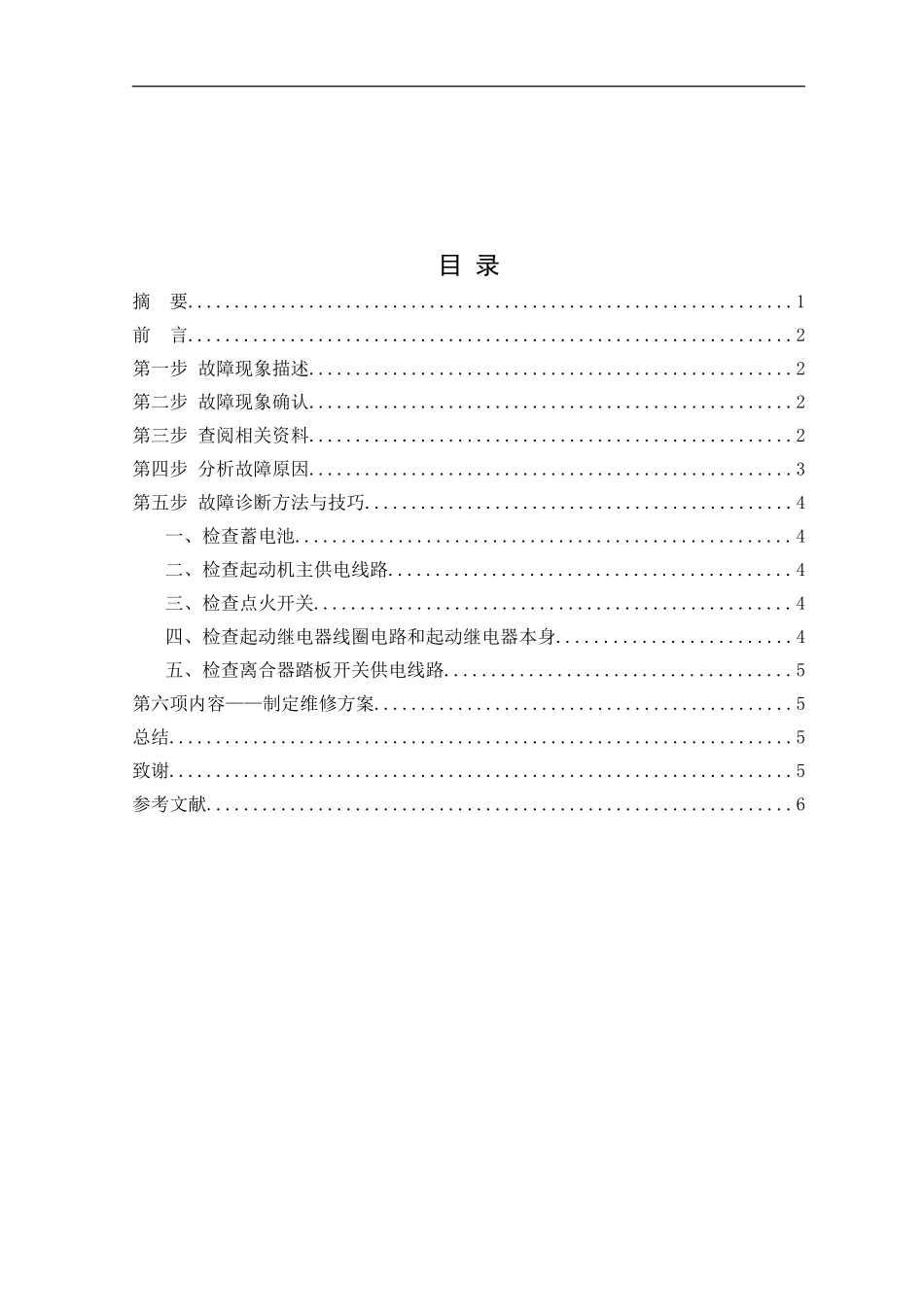 丰田卡罗拉起动机故障维修方案设计和实现  汽车修理专业_第3页