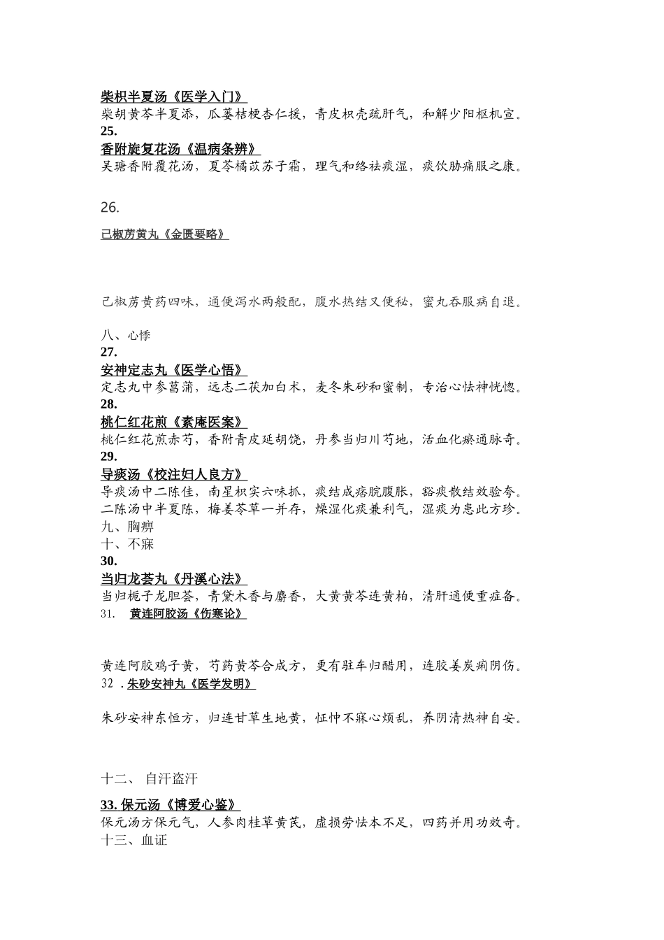 感冒哮喘等日常疾病中医治疗_第3页