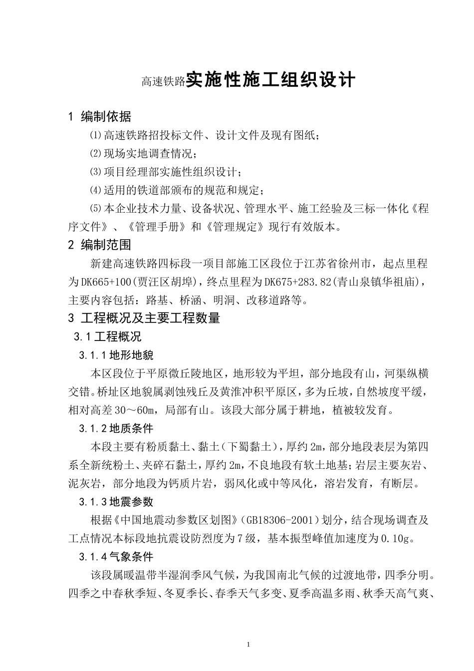 高速铁路实施性施工组织设计_第1页