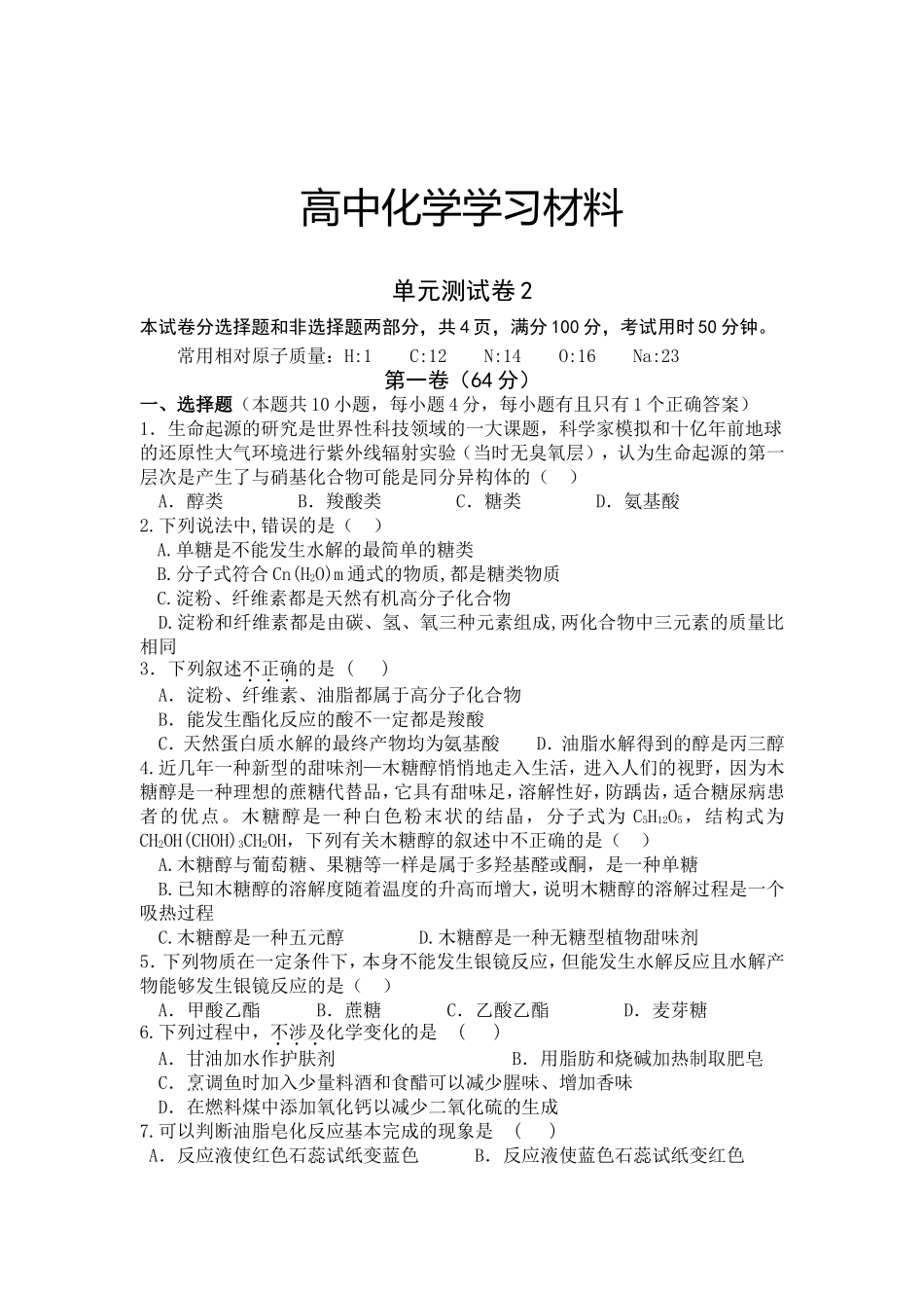 高中化学学习材料单元测试卷_第1页