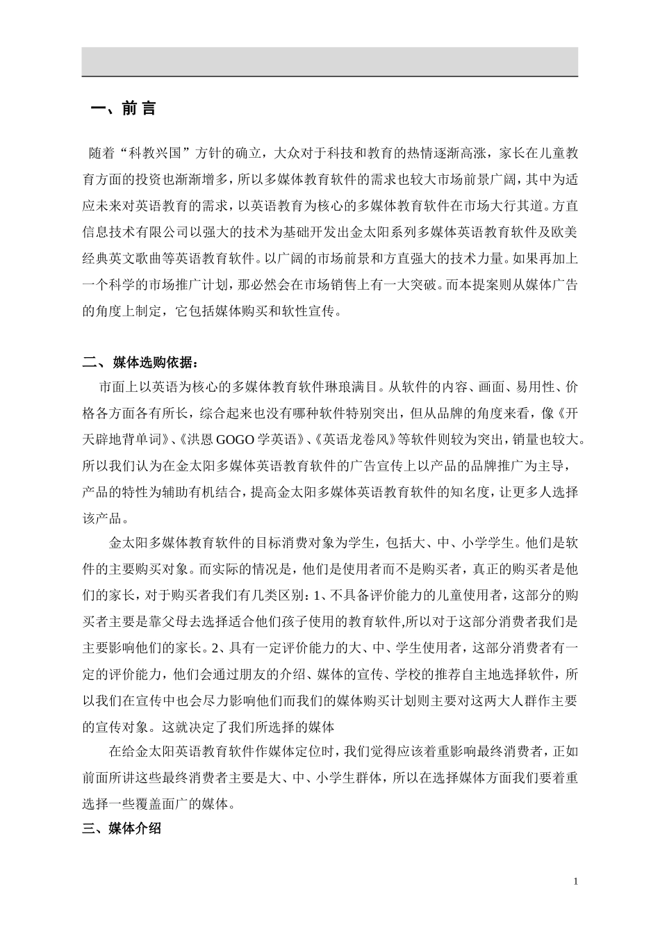 关于小蜜蜂财务软件媒体购买计划_第1页