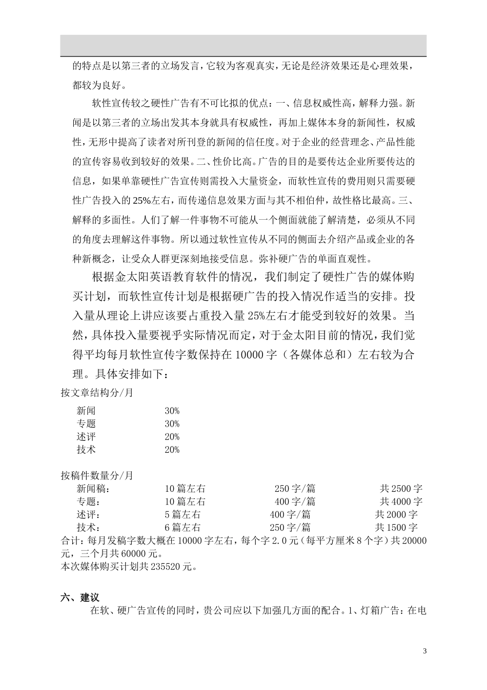 关于小蜜蜂财务软件媒体购买计划_第3页