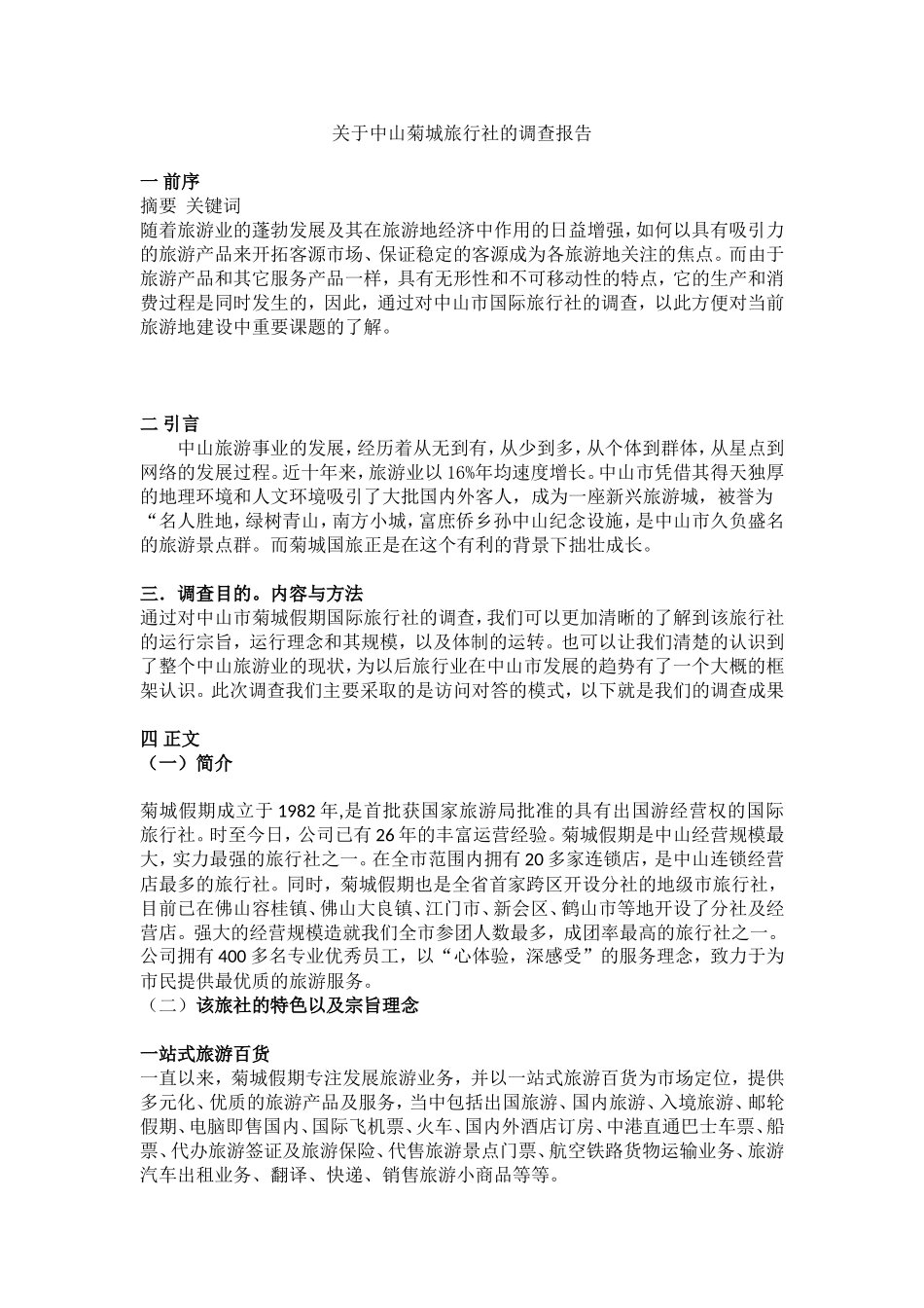 关于中山菊城旅行社的调查报告_第1页