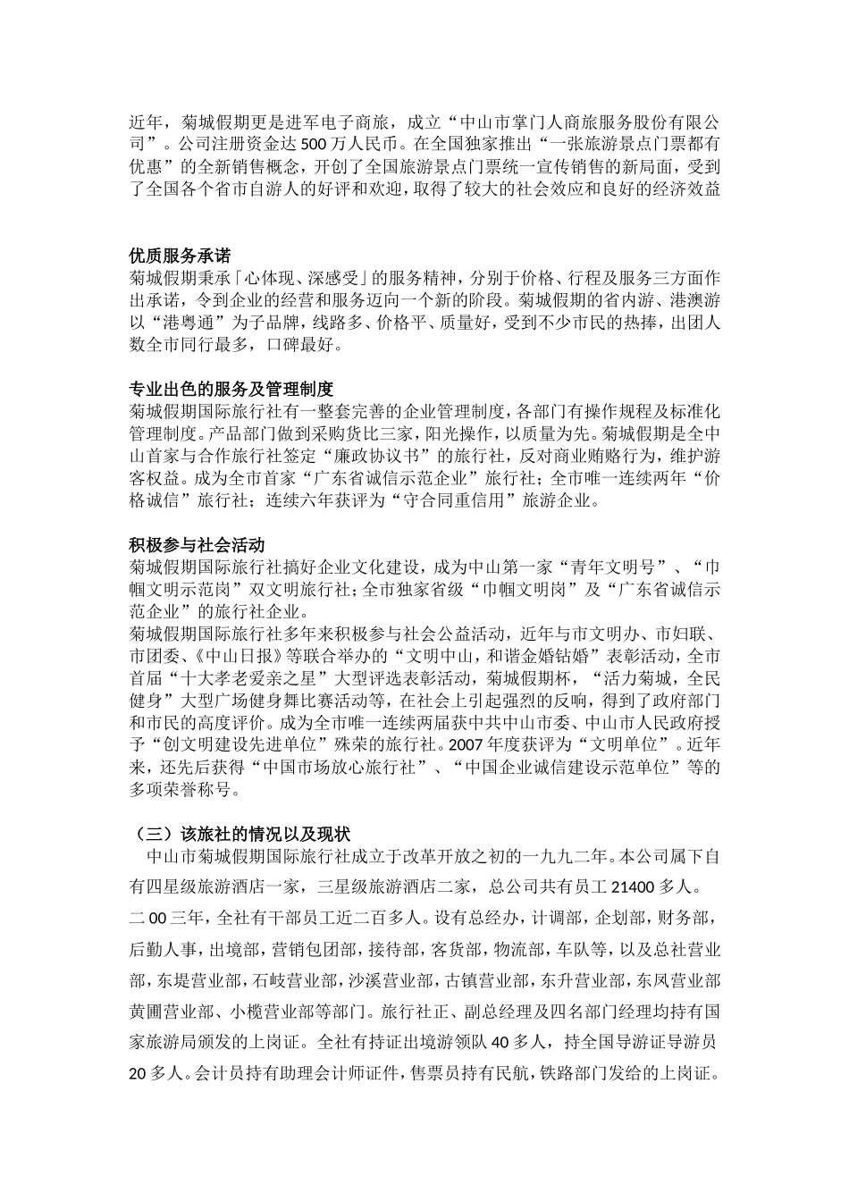 关于中山菊城旅行社的调查报告_第2页