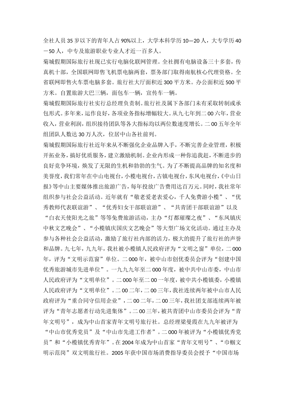 关于中山菊城旅行社的调查报告_第3页