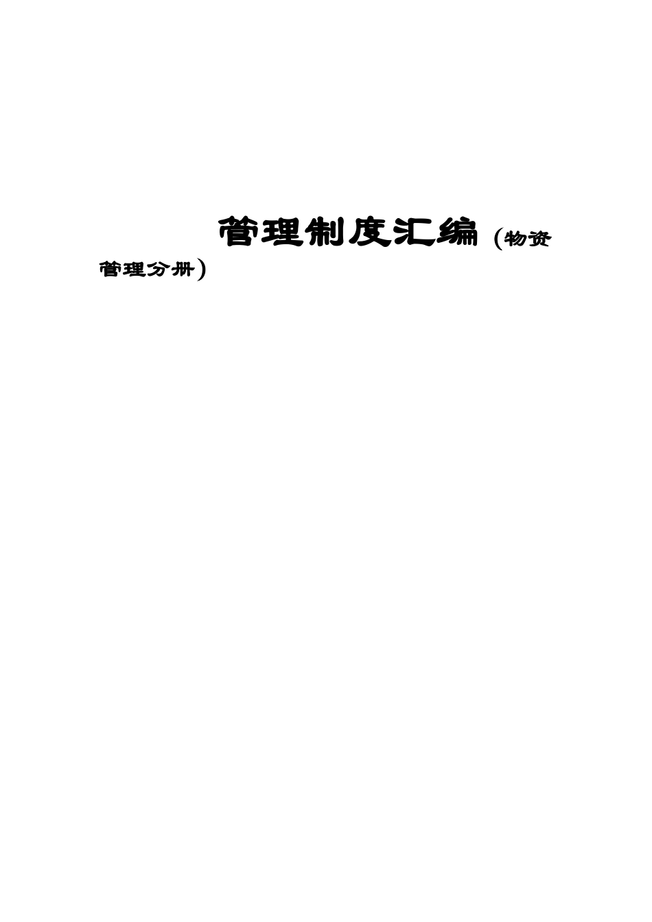 管理制度汇编（物资管理分册）_第1页
