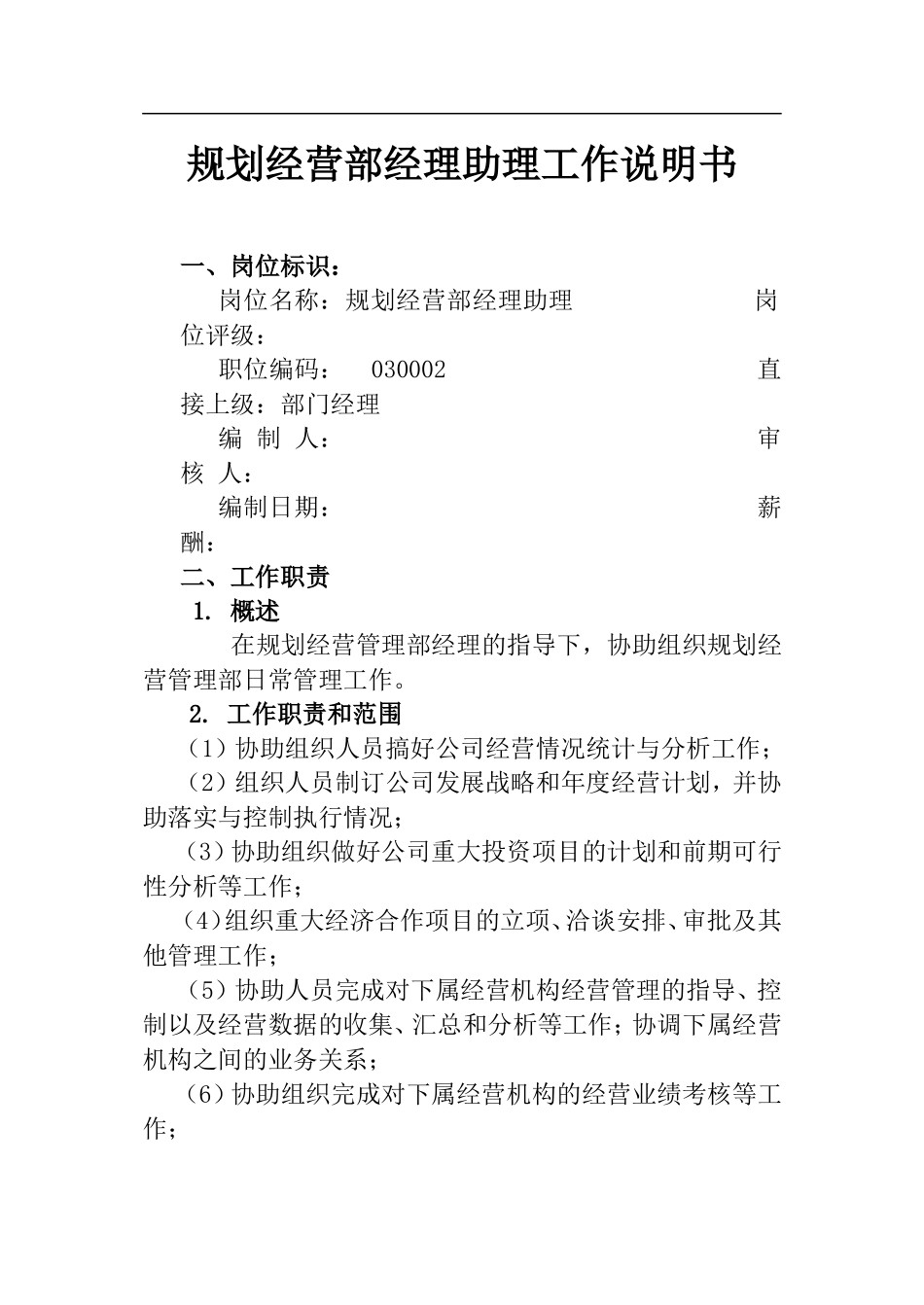 规划经营部经理助理工作说明书_第1页